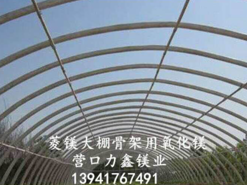菱鎂大棚骨架用氧化鎂