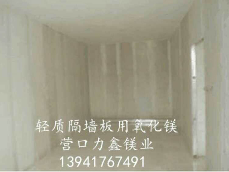 輕質(zhì)隔墻板用氧化鎂