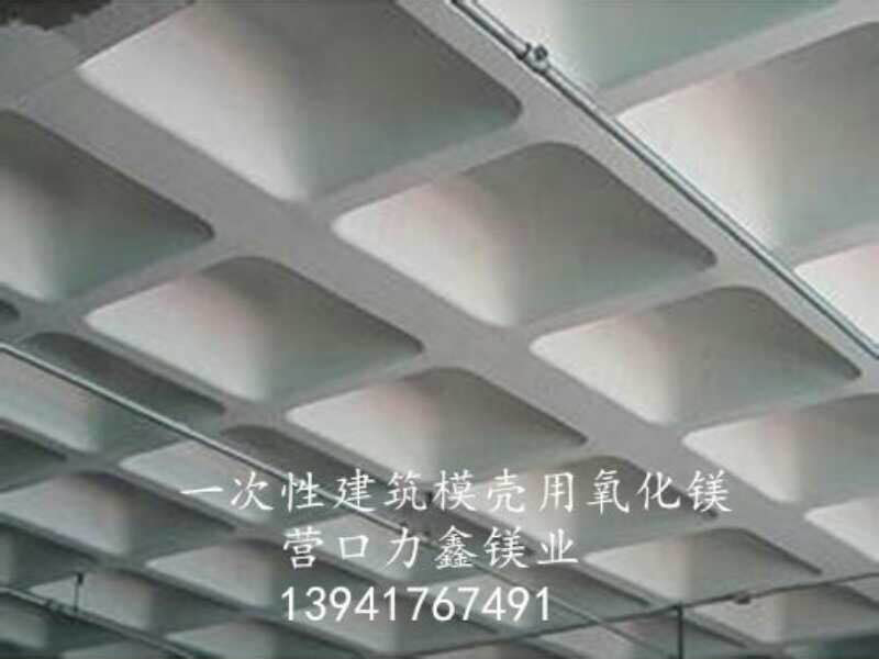 一次性建筑模殼用氧化鎂